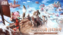 《幻塔》全新3.0版本「九域時(shí)空」本日華麗開(kāi)啟！同步釋出全新版本主題曲〈無(wú)盡藏〉