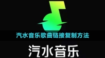 汽水音樂歌曲鏈接復(fù)制方法