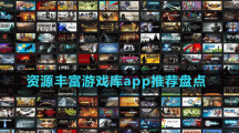 資源豐富游戲庫(kù)app推薦盤點(diǎn)