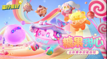 《蛋仔派對(duì)》雙平臺(tái)上線！「糖果甜心」主題賽季搶先登場(chǎng)！