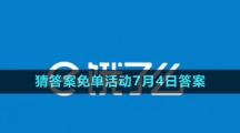 《餓了么》2023年猜答案免單活動7月4日答案