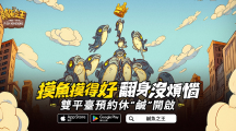 史上最無厘頭的掛機游戲《咸魚之王》事前預(yù)約開跑啦 力拼翻身就靠摸魚技巧！