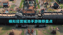 模擬經(jīng)營(yíng)城池手游推薦盤點(diǎn)