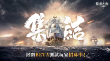 《黎明之海 Sea of Dawn》全海域戰(zhàn)斗 MMORPG 開(kāi)啟「啟航測(cè)試」資格招募