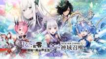 《神域召喚》×《Re：從零開始的異世界生活》合作活動進行中！原創(chuàng)服裝「愛蜜莉雅／雷姆／拉姆」登場