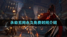 永劫無間永久免費時間介紹