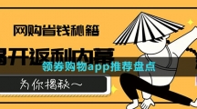 領(lǐng)券購物app推薦盤點