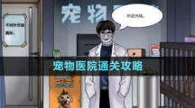 《文字玩出花》寵物醫(yī)院通關攻略