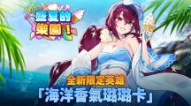 《第七史詩(shī)》推出全新夏季支線故事「盛夏的樂(lè)園」及全新限定英雄「海洋香氣璐璐卡」！