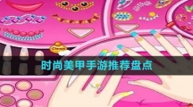 時尚美甲手游推薦盤點(diǎn)