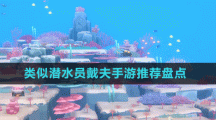 類似潛水員戴夫手游推薦盤點(diǎn)