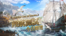 《黎明之海Sea of Dawn》「啟航測(cè)試」今日正式開(kāi)跑