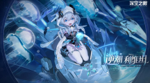 3D動(dòng)作手游《深空之眼》全新S級(jí)修正者逆潮?利維坦登場！