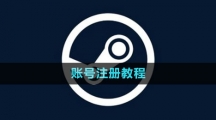 steam賬號(hào)注冊(cè)教程