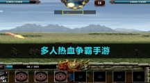 多人熱血爭(zhēng)霸手游推薦盤點(diǎn)