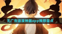 無(wú)廣告追漫神器app推薦盤(pán)點(diǎn)