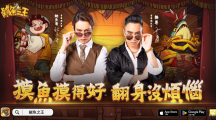 手游《咸魚之王》公開代言人無尊與鯰魚哥，同步釋出游戲同名主題曲，邀請各路玩家一起high唱同樂！