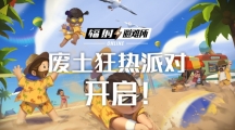 廢土夏日狂熱派對(duì)正式開(kāi)啟，新英雄泰爾即將登場(chǎng)！