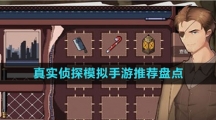 真實偵探模擬手游推薦盤點
