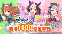 《彈射世界》與《賽馬娘Pretty Derby》合作活動7月19日開跑！全新改版三大新功能上線