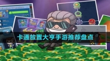 卡通放置大亨手游推薦盤點