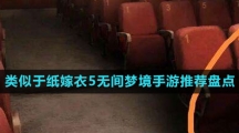 類似于紙嫁衣5無間夢境手游推薦盤點(diǎn)