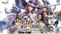 《黎明之海Sea of Dawn》事前預(yù)約啟動，限定時裝免費獲得