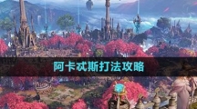 《命運(yùn)方舟》阿卡忒斯打法攻略