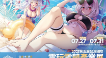 《碧藍(lán)航線》2023漫畫博覽會(huì)攤位情報(bào)公開 夏日海灘派對(duì)登場(chǎng)！