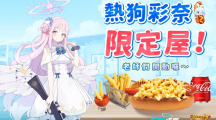《蔚藍(lán)檔案》X「吉米樂(lè)狗」熱狗彩奈合作人氣風(fēng)雨無(wú)阻，店家加派人力服務(wù)玩家