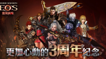 《靈境殺戮》三周年版更紀(jì)念活動(dòng)開跑！全新賽季「引爆沙灘」、血盟對(duì)抗戰(zhàn)同步開啟