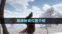 《逆水寒手游》絕峰秘境位置介紹