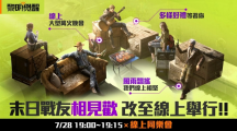 《黎明覺(jué)醒》全新玩法「電磁風(fēng)暴」上線！慶祝開服滿月，7/28登入領(lǐng)取限定槍枝涂裝