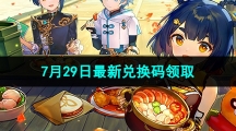 《原神》2023年7月29日最新兌換碼領(lǐng)取