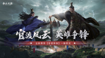 《率土之濱》華中地域主題服預(yù)約開啟，邀您逐鹿中原！