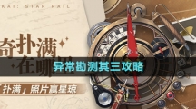 《崩壞星穹鐵道》1.2版本神奇撲滿在哪里異?？睖y(cè)其三攻略