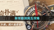 《崩壞星穹鐵道》1.2版本神奇撲滿在哪里異?？睖y(cè)其五攻略