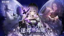 3D動作手游《深空之眼》全新版本「迷蝶所歸處」正式上線！超人氣S級修正者暗星?赫爾登場！