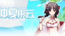 《崩壞學園2》番外活動換上全新的夏日裝束來度假吧！