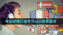 專業(yè)好用口語學(xué)習(xí)app推薦盤點(diǎn)