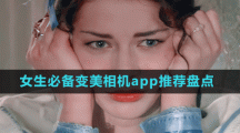 女生必備變美相機app推薦盤點