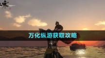 《逆水寒手游》萬(wàn)化縱游獲取攻略