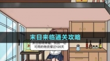 《文字玩出花》末日來臨通關(guān)攻略
