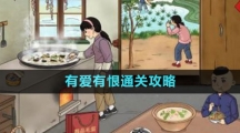 《文字玩出花》有愛有恨通關(guān)攻略