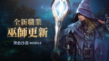 施展萬能的魔法之力！《黑色沙漠 MOBILE》全新職業(yè)「巫師」魔幻登場