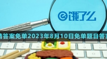 《餓了么》第七期猜答案免單2023年8月10日免單題目答案