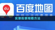 《百度地圖》實(shí)景街景觀(guān)看方法