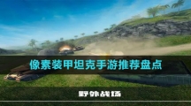 像素裝甲坦克手游推薦盤(pán)點(diǎn)
