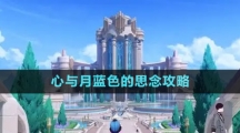 《原神》4.0心與月藍(lán)色的思念攻略
