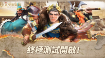 《文明與征服：Era of Conquest》終極測試今日正式開啟 代言人「吳宗憲」亮相！